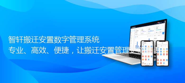 搬迁安置数字管理系统